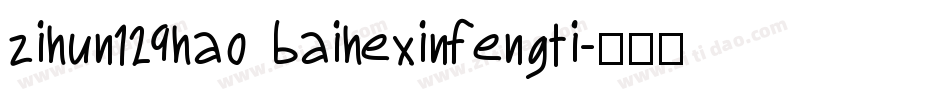 zihun129hao baihexinfengti字体转换